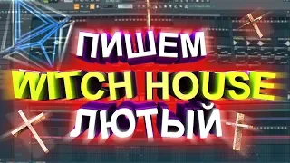 #3 ПИШЕМ WITCH HOUSE в FL STUDIOВИТЧХАУСПИШЕМ МУЗЫКУ САМИМУЗЫКА ИЗ НИЧЕГО