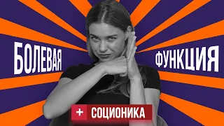 Работа с болевой функцией в Соционике | Соционические функции