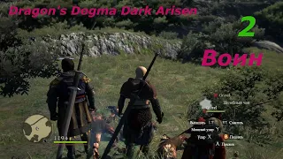 Dragons Dogma Dark Arisen.#2.Воин.Без самолечения.