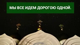 🪔💠МЫ ВСЕ ИДЕМ ДОРОГОЮ ОДНОЙ...🪔