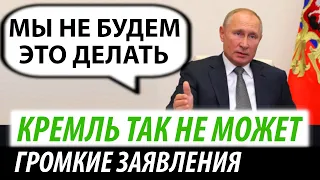 Кремль так не может. Громкое заявление Путина