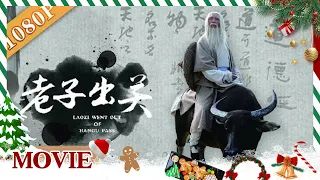 《#老子出关》/ Laozi Went out of Hangu Pass 山海经老子骑青牛出函谷关 只为探寻一个千年秘密！（沈保平）ENG SUB