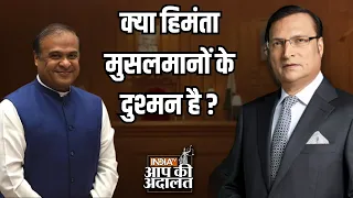 Himanta Biswa Sarma in Aap Ki Adalat: क्या Himanta Biswa Sarma मुसलमानों के दुश्मन है?| Rajat Sharma