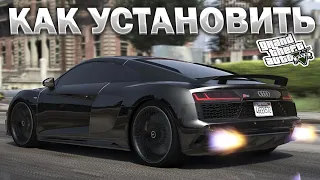 КАК УСТАНОВИТЬ МАШИНУ В GTA 5 / 2024 ГОД / МОД НА МАШИНУ В ГТА 5 / AUDI R8