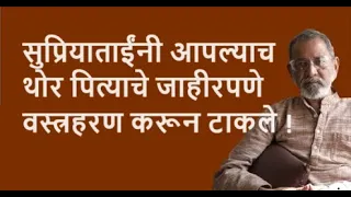 सुप्रियाताईंनी आपल्याच थोर पित्याचे जाहीरपणे वस्त्रहरण करून टाकले !  | Bhau Torsekar | Pratipaksha