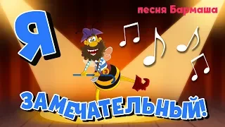 Мультклипы - Песни из Пчелографии - Я Замечательный!