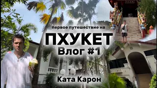 Пхукет влог #1 / Первое впечатление от Тайланда / Garden Home Kata