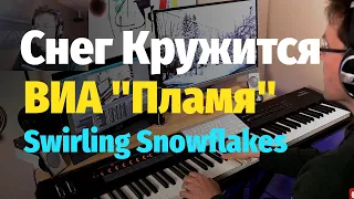 Снег Кружится... (ВИА Пламя) - Пианино, Ноты / Swirling Snowflakes - Piano