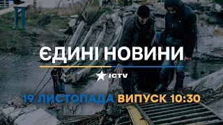 Вікна-новини — випуск від 19.11.2022 ⏱ 10:30 ⏱