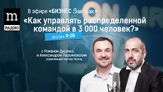 Александр Ларьяновский Skyeng "Как управлять распределённой командой в 3000 человек?"