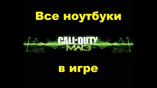 Call of Duty: Modern Warfare 3. Все ноутбуки в игре