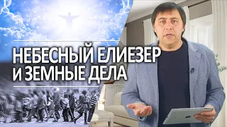 #302 Небесный Елиезер и земные дела - Алексей Осокин - Библия 365