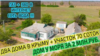 ДВА дома в Крыму на участке 70 соток. ДОМ у МОРЯ за 2 млн.руб. Недвижимость в Крыму.