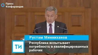 Рустам Минниханов: Республика испытывает потребность в квалифицированных рабочих