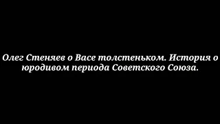 Протоиерей Олег Стеняев о Васе Толстеньком. История о юродивом эпохи Совесткого Союза.