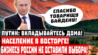 Путин: ВКЛАДЫВАЙТЕСЬ ДОМА! Население в восторге! Бизнесу России не оставили выбора!