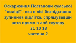 Оскарження незаконної постанови сумської лісової поліції. Охтирка.  31 10 18 част. 2