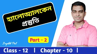 Haloalkanes and Haloarenes Class 12 (Part-2) | Preparation of Haloalkanes | in Bengali by Joydeb Pal