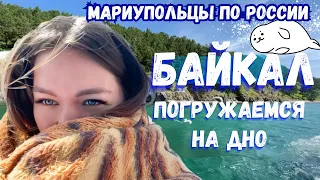 БАЙКАЛ - ЛЕДЯНОЕ СЕРДЦЕ, СОГРЕВАЮЩЕЕ ДУШУ!