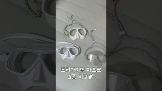 내돈내산 프리다이빙 마스크 비교 #shorts