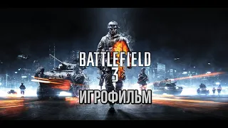 Игрофильм   ◁▷ BATTLEFIELD 3  ◁▷  (полный игрофильм, весь сюжет) без комментариев.