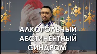 Алкогольный абстинентный синдром. Последствия пьянства. Похмелье. Нарколог Лазарев И. А.