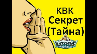 Фишка КВК | KVK! Lord Mobile Война королевств. short