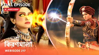 Webisode 217 I Full Episode I আবার দেখুন আপনাদের প্রিয় ধারাবাহিক "কিরণমালা "