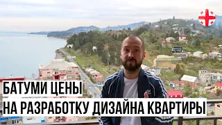 ПЕРВАЯ ЛИНИЯ В БАТУМИ ГРУЗИЯ! ЗАКОНЧИЛИ ЭЛЕКТРИКУ В КВАРТИРЕ. ЦЕНЫ НА РАЗРАБОТКУ ДИЗАЙНА КВАРТИРЫ