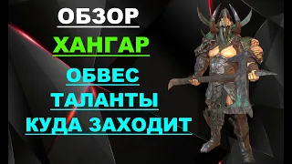 RAID Shadow Legends: Обзор / Гайд Хангар