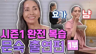 시즌1 완전 복습 - 문숙 출연편 1부 [같이삽시다 시즌1]