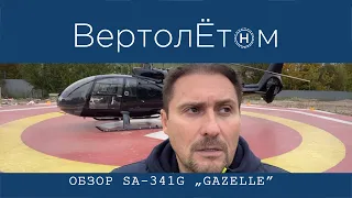 🚁 ОБЗОР ВЕРТОЛЁТА SA-341G. Та самая ЛЕГЕНДАРНАЯ «GAZELLE»!!!