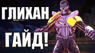 ГЛИХАН | ГАЙД | КАК И КЕМ БИТЬ | ОБЗОР СПОСОБНОСТЕЙ | Marvel: Contest of Champions