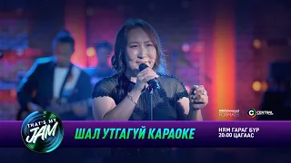 Навчаа | Шал утгагүй караоке | That's My Jam