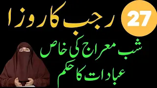 27 Rajab Ka Roza  27 Rajab Ka Wazifa  22 Rajab ko Kiya Huwa Tha By Dr Farhat Hashmi