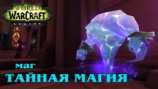 WoW: Legion - Гайд Аркан Маг (7.0.3 - 7.1)