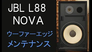 JBL　　L88　NOVA　123Aウーファー　エッジメンテナンス