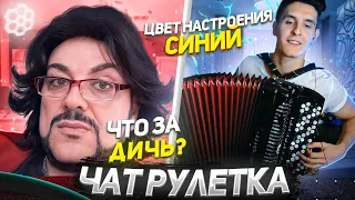 ВИРТУОЗ-БАЯНИСТ В ЧАТ РУЛЕТКЕ #3: Встретил КИРКОРОВА | Реакция девушек на ЗОЛОТУЮ КНОПКУ