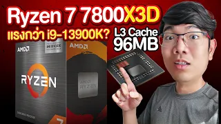 รีวิว CPU เล่นเกม AMD Ryzen7 7800X3D สายปั่นเฟรม แค่ 17,900 โคตรคุ้ม