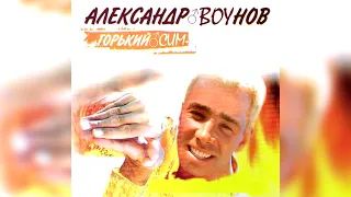 Александр Буйнов - Горький мёд (right version)