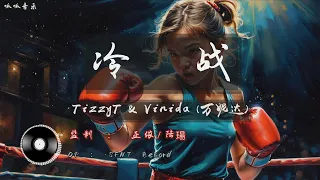 [动态歌词]《#冷战》 - #TizzyT & Vinida (万妮达) @做旧