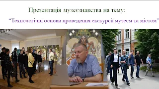 Музеєзнавство "Технологічні основи проведення екскурсії музеєм та містом"