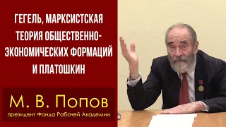 Гегель, марксистская теория общественно-экономических формаций и Платошкин. М. В. Попов. 14.12.2021.