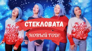 Стекловата - Новый Год🎄🎁 (cover Саша Капустина)