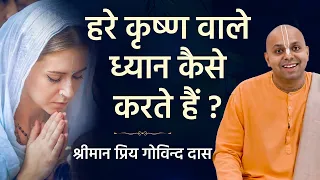 Hare Krishna वाले ध्यान कैसे करते है? Priya Govind Das | Hare Krsna TV