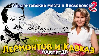 КИСЛОВОДСК, Лермонтов и Кавказ навсегда! #KISLOVODSK #Lermontov #Caucasus #forever