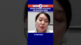 Жертва насилия рассказала, как начались побои.