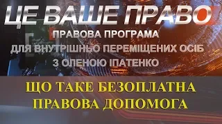 ЦЕ ВАШЕ ПРАВО. ЩО ТАКЕ БЕЗОПЛАТНА ПРАВОВА ДОПОМОГА