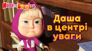 Маша та Ведмідь 👱‍♀️🐻 Даша в центрі уваги 👧👧 Збірник серій для всієї родини 🎬 Маша и Медведь