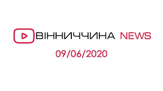 Новини Вінниччини за 9 червня 2020 року